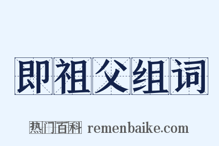 即祖父组词是什么意思的图片